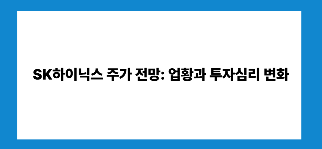 SK하이닉스 주가 전망 및 배당금: 투자방법