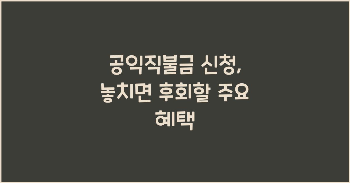 공익직불금 신청