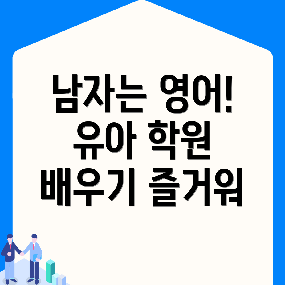 유아 영어학원