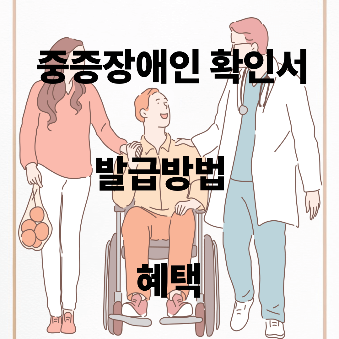 중증장애인 확인서 발급방법