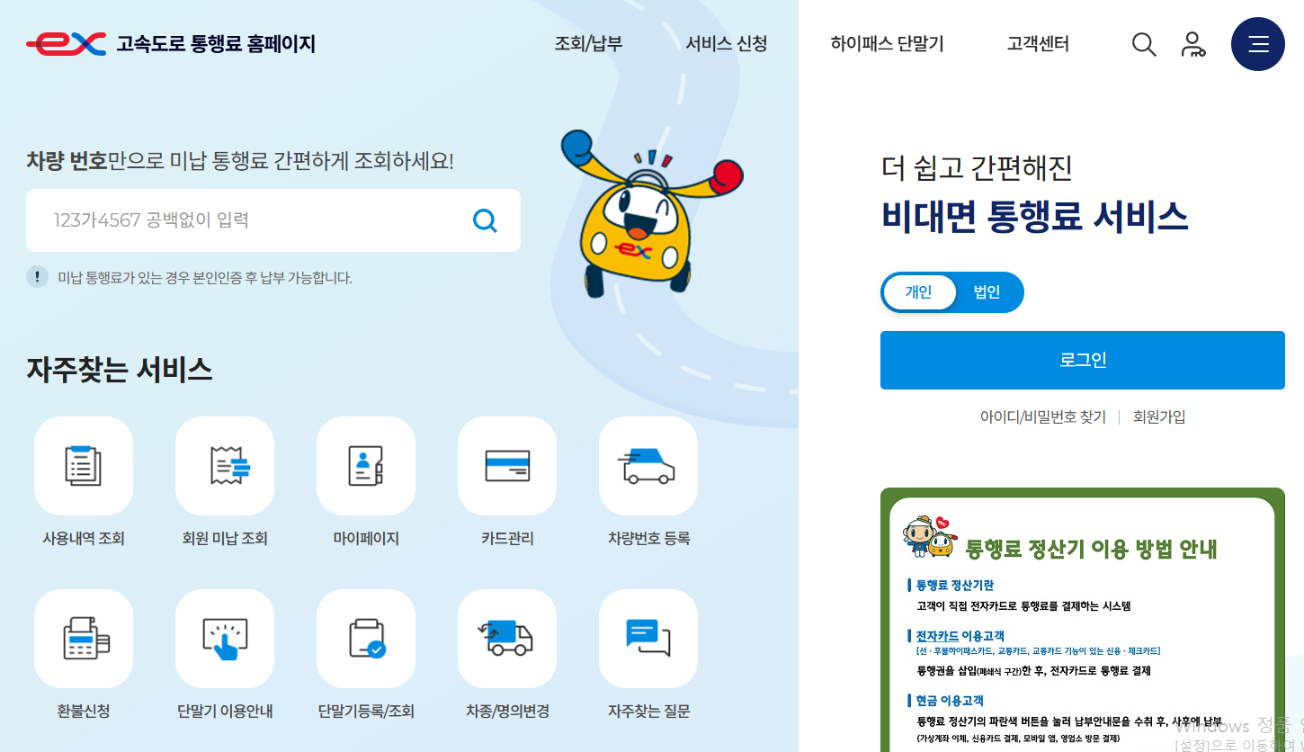 하이패스 미납요금 납부 방법(미납조회)