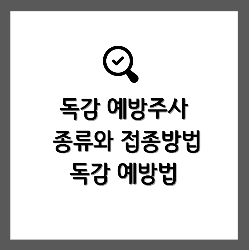 독감 예방주사 종류 및 접종방법, 독감예방법