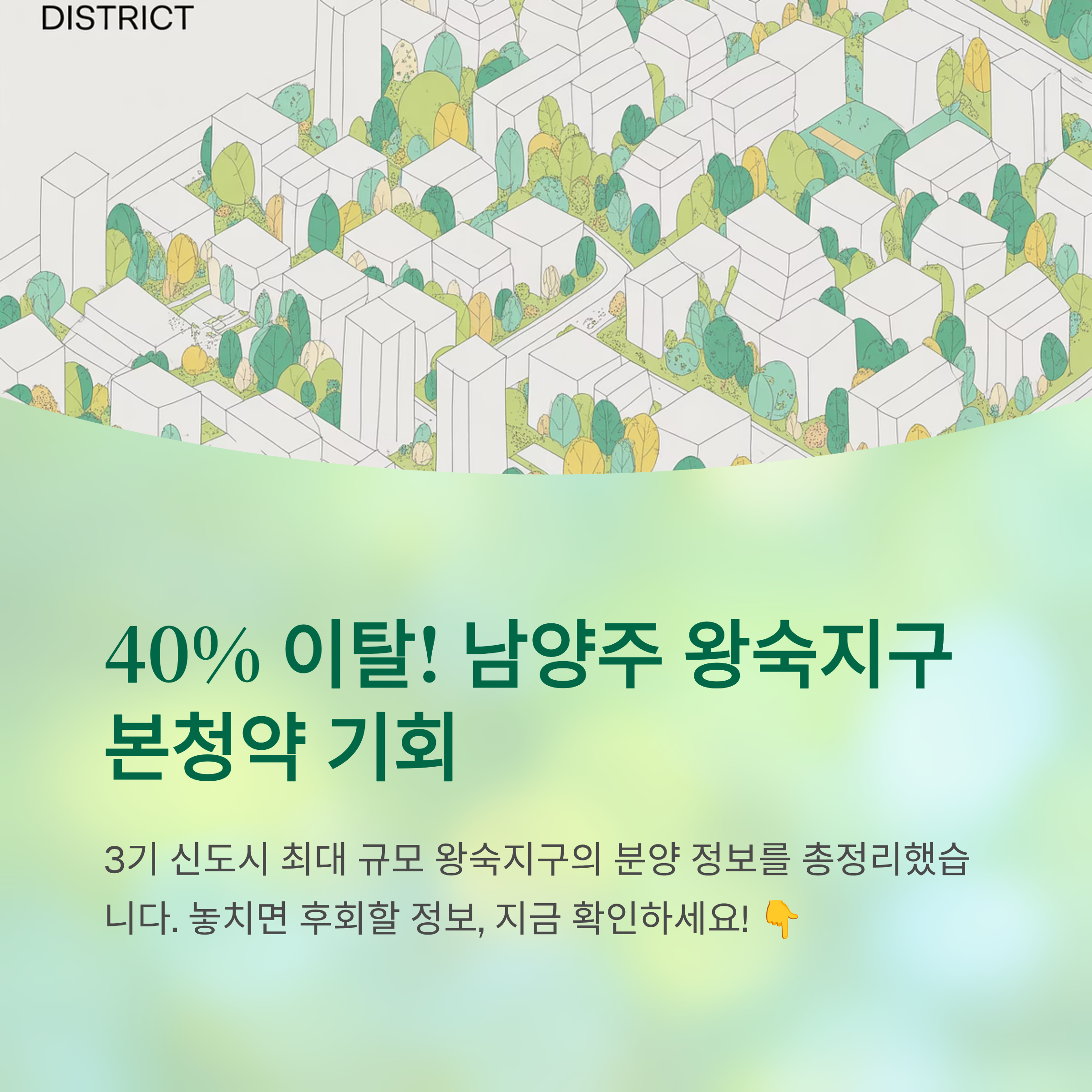 왕숙지구-본청약-기회