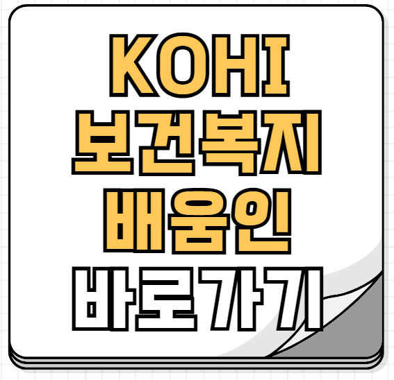 보건복지 배움인