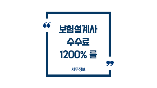 보험설계사수수료1200%룰