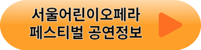 2023 서울 어린이 오페라 페스티벌