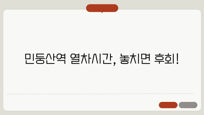 민둥산역 열차시시 표 ✅ 최신정보