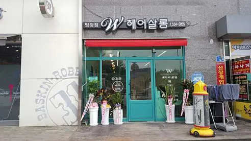 W헤어살롱미용실