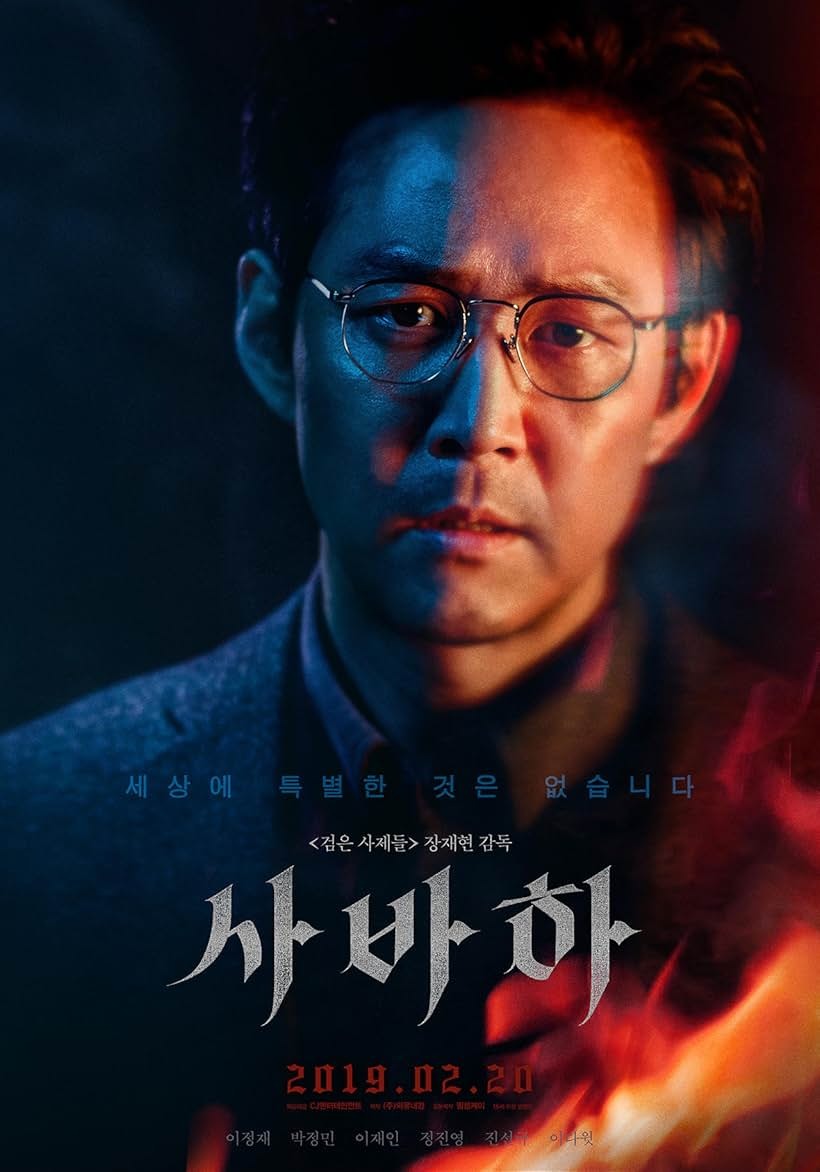 영화 사바하 관련영상 및 추천링크