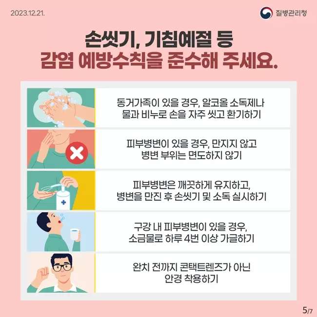 엠폭스 감염관리 수칙