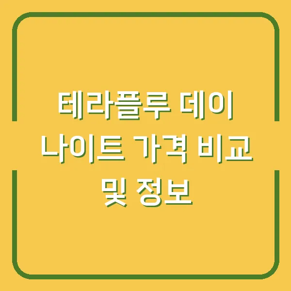 테라플루 데이 나이트 가격 비교 및 정보