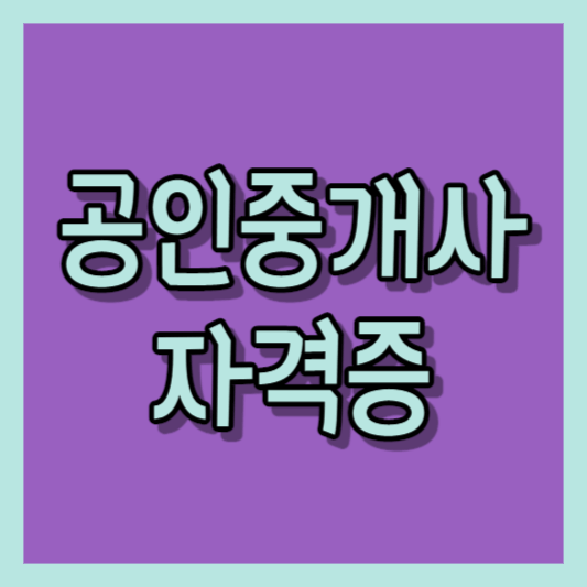 공인중개사 썸네일