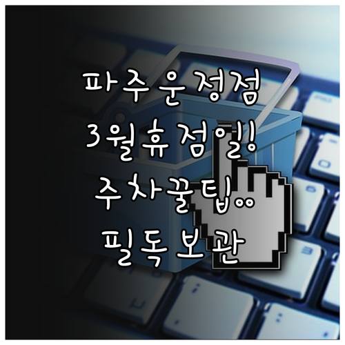 이마트 파주운정점 2026년 3월 운..