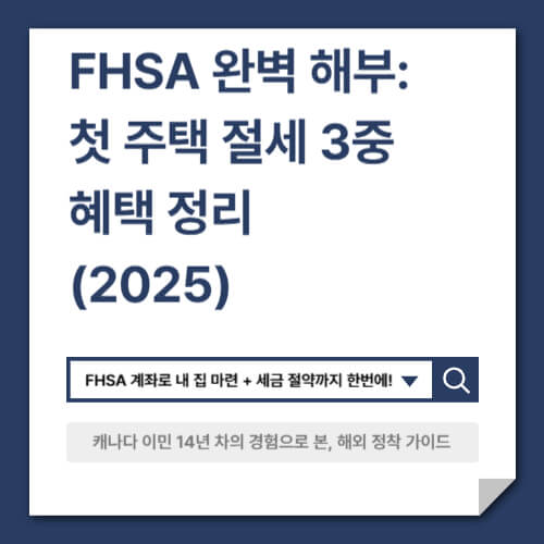 FHSA 완벽 해부: 첫 주택 절세 3중 혜택 정리 (2025)