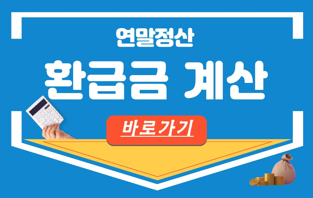 연말정산 모의 자동계산 환급금 조회