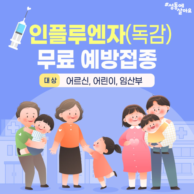 성동구 인플루엔자 독감 무료 예방 접종 포스터