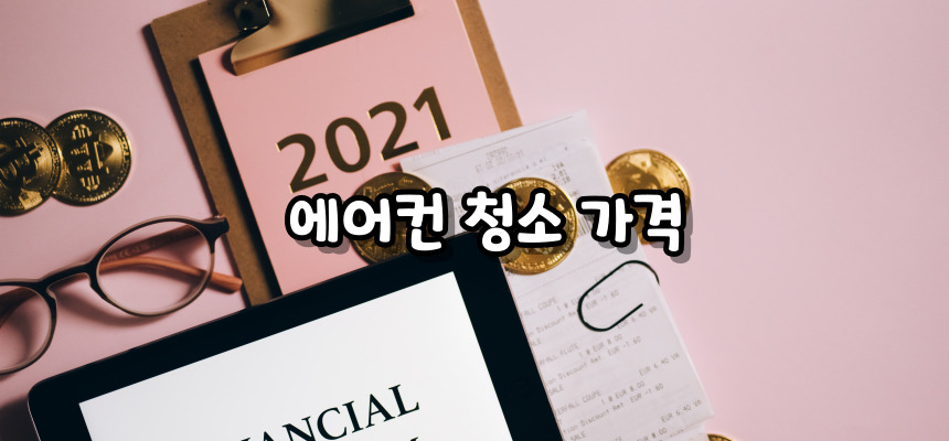 에어컨 청소비용 알아보기