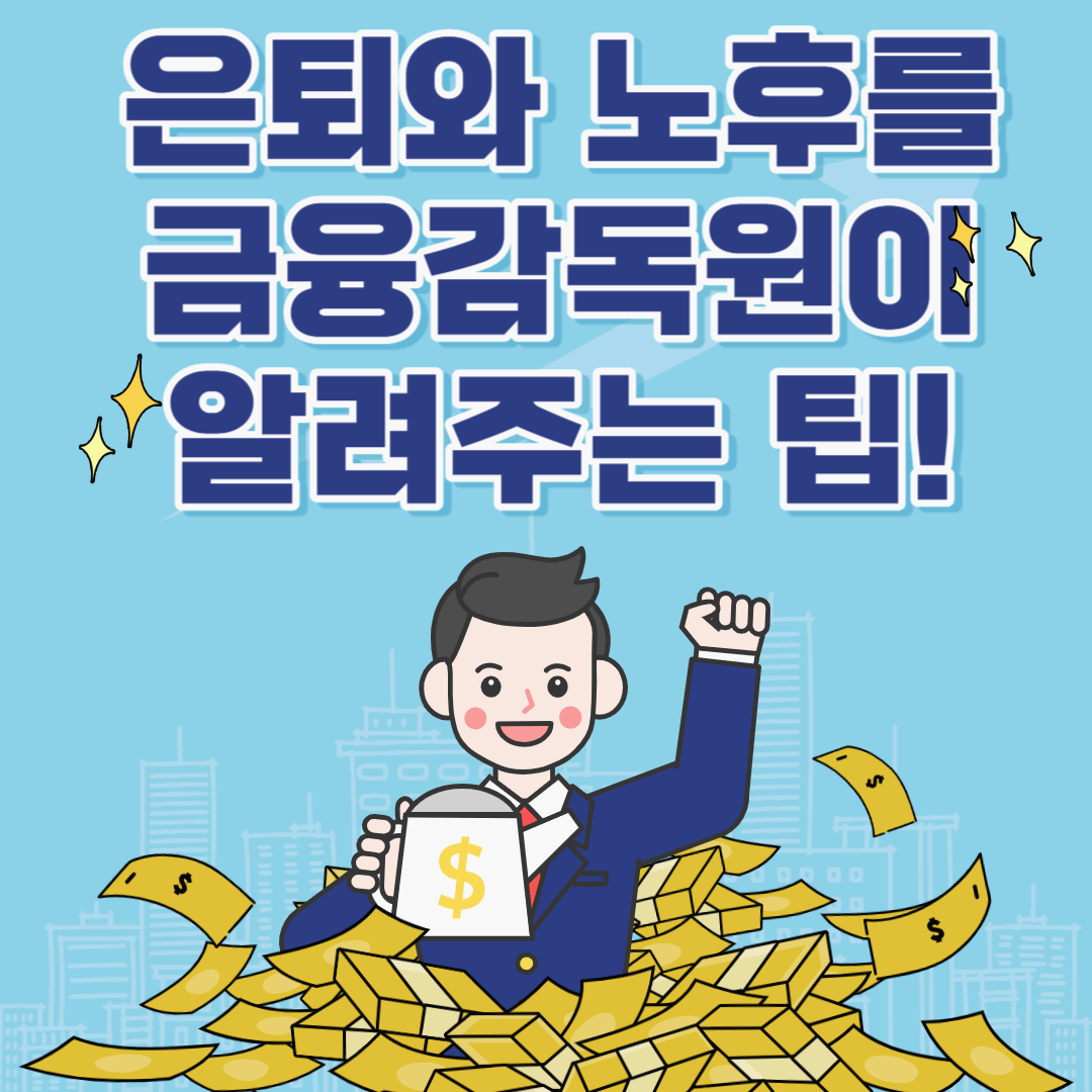 은퇴와 노후를 준비하는 금융교육&#44; 금융감독원이 알려주는 실전 팁