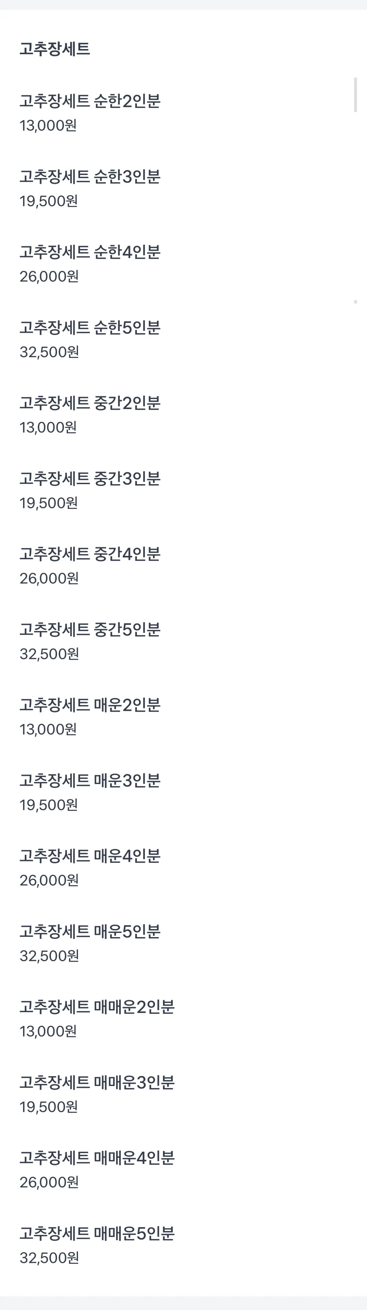 고추장세트 가격이 나와있는 메뉴 목록