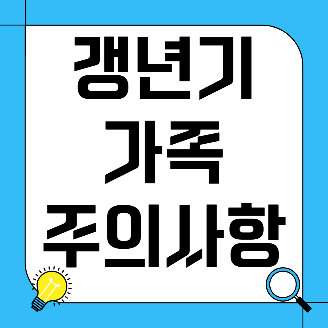 갱년기 가족 주의사항