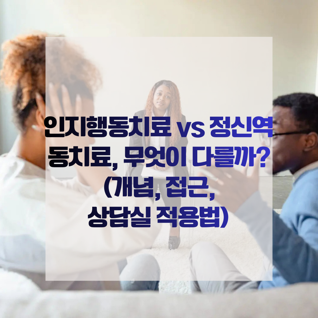 인지행동치료 vs 정신역동치료, 무엇이 다를까? (개념, 접근, 상담실 적용법)