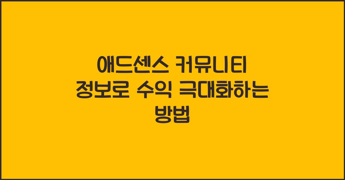 애드센스 커뮤니티 정보