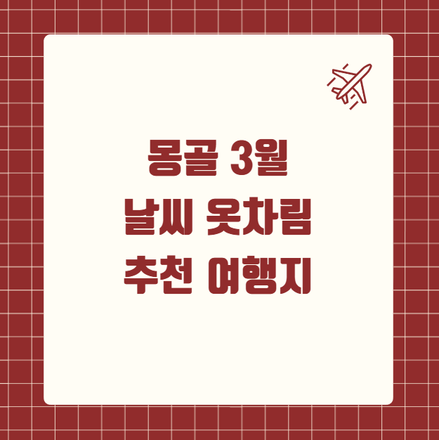 몽골 3월 날씨 옷차림 추천 여행지