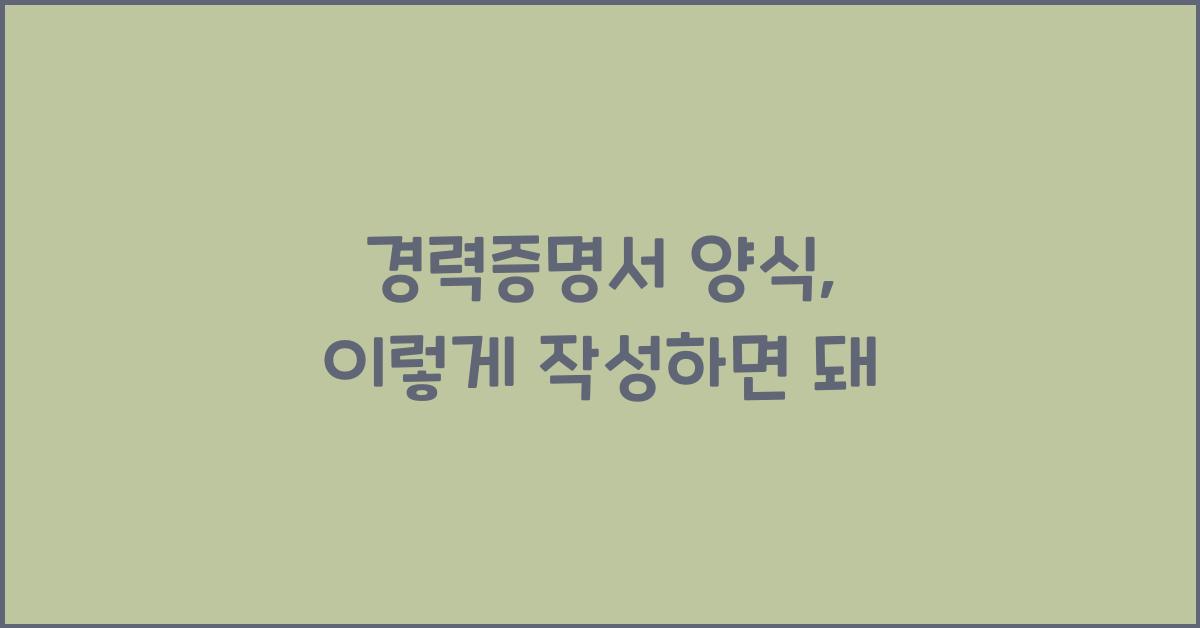 경력증명서 양식