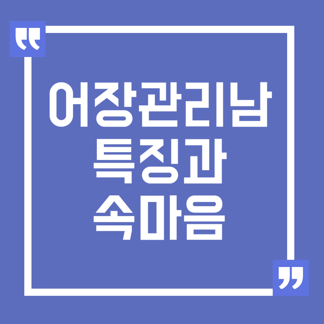 어장관리남 특징과 그들의 속마음