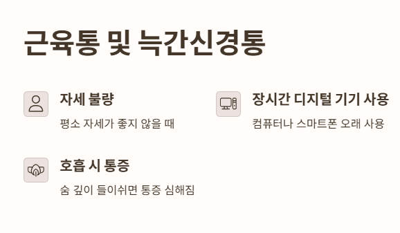 근육통 및 늑간신경통