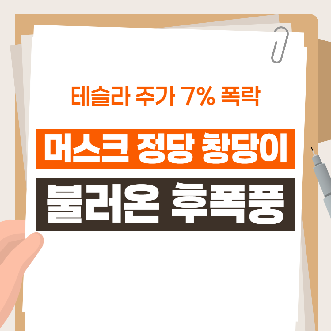 테슬라 주가 7% 폭락