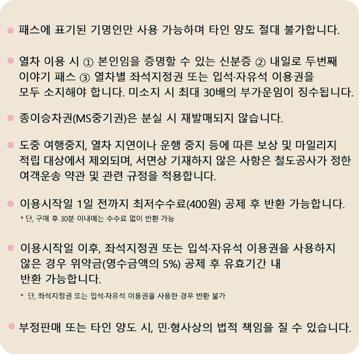 내일로 주의사항