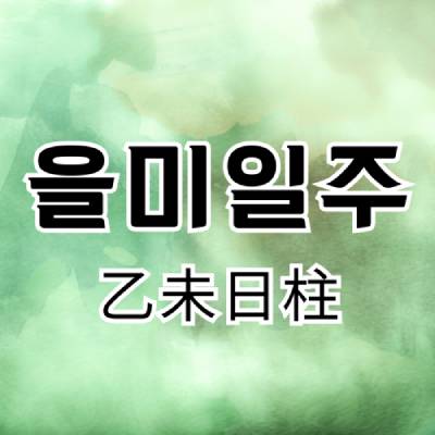 을미일주_썸네일