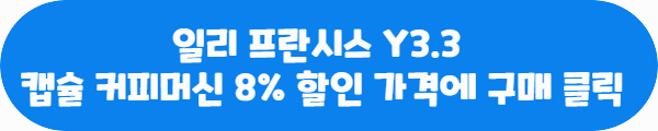 일리 프란시스 Y3.3 캡슐 커피머신 8% 할인 가격에 구매 클릭이라는 문구가 적혀있는 사진