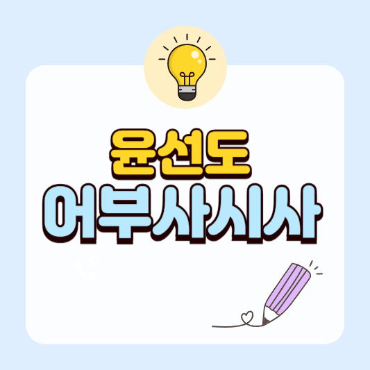 어부사시사｜사계절 자연과 어부의 삶 I 윤선도