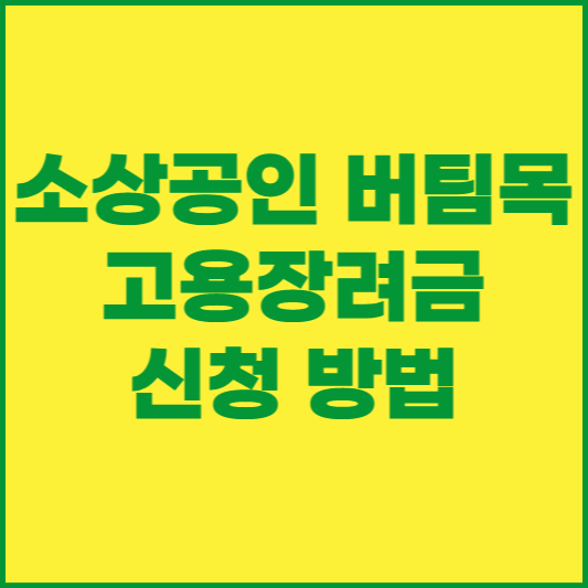 소상공인-버팀목-고용장려금
