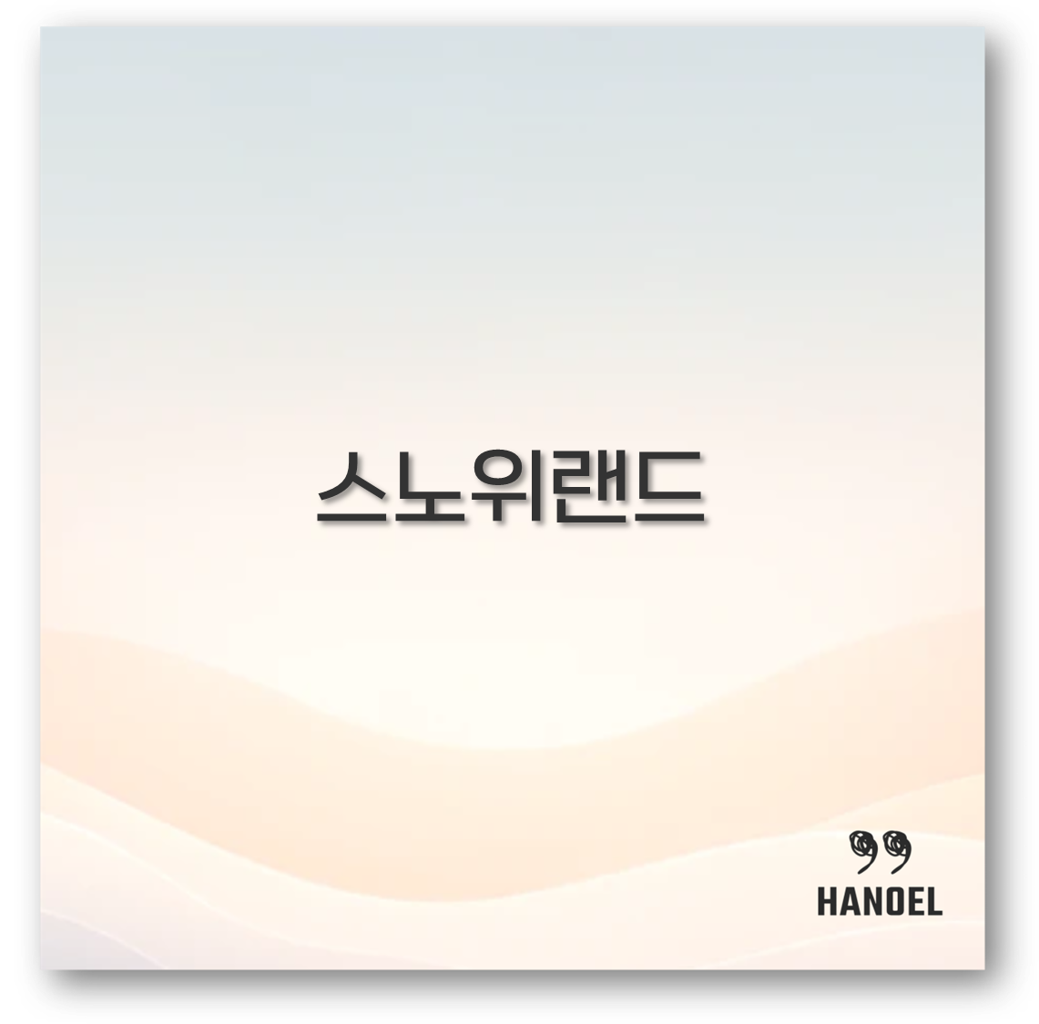 스노위랜드