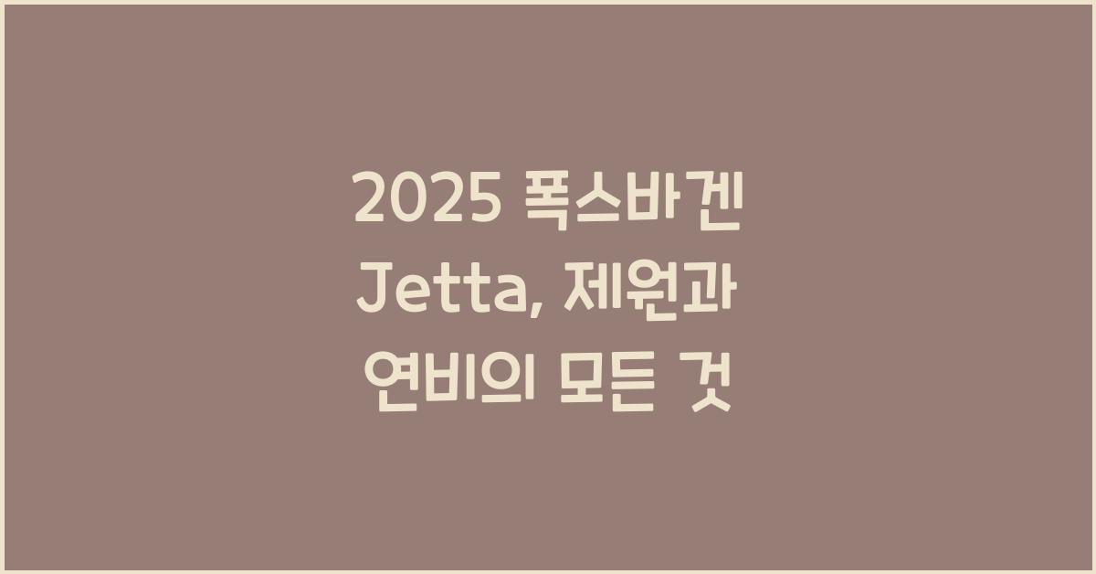 2025 폭스바겐 Jetta 제원 연비 장단점 유지비 오너평가