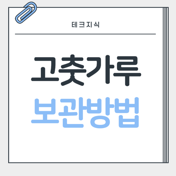 κ³ μΆ§κ°λ£¨-보κ΄λ°©λ²