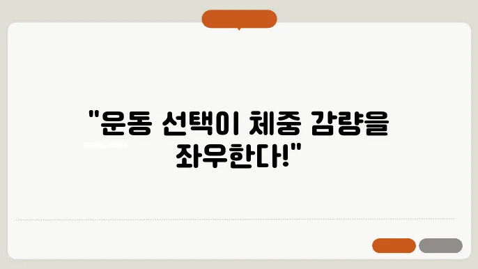 체중 감량을 위한 근력 운동과 유산소 비교