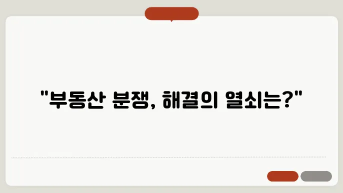 부동산 매매, 분쟁 해결을 위한 법적 절차