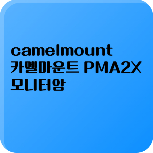 카멜마운트 PMA2X 모니터암
