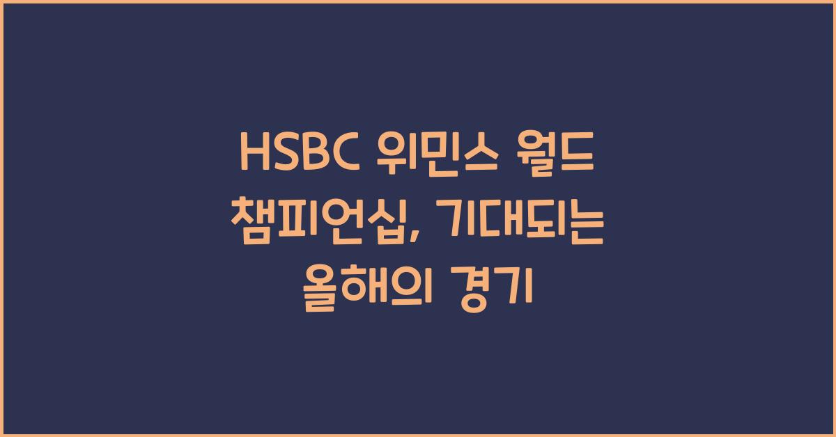 HSBC 위민스 월드 챔피언십