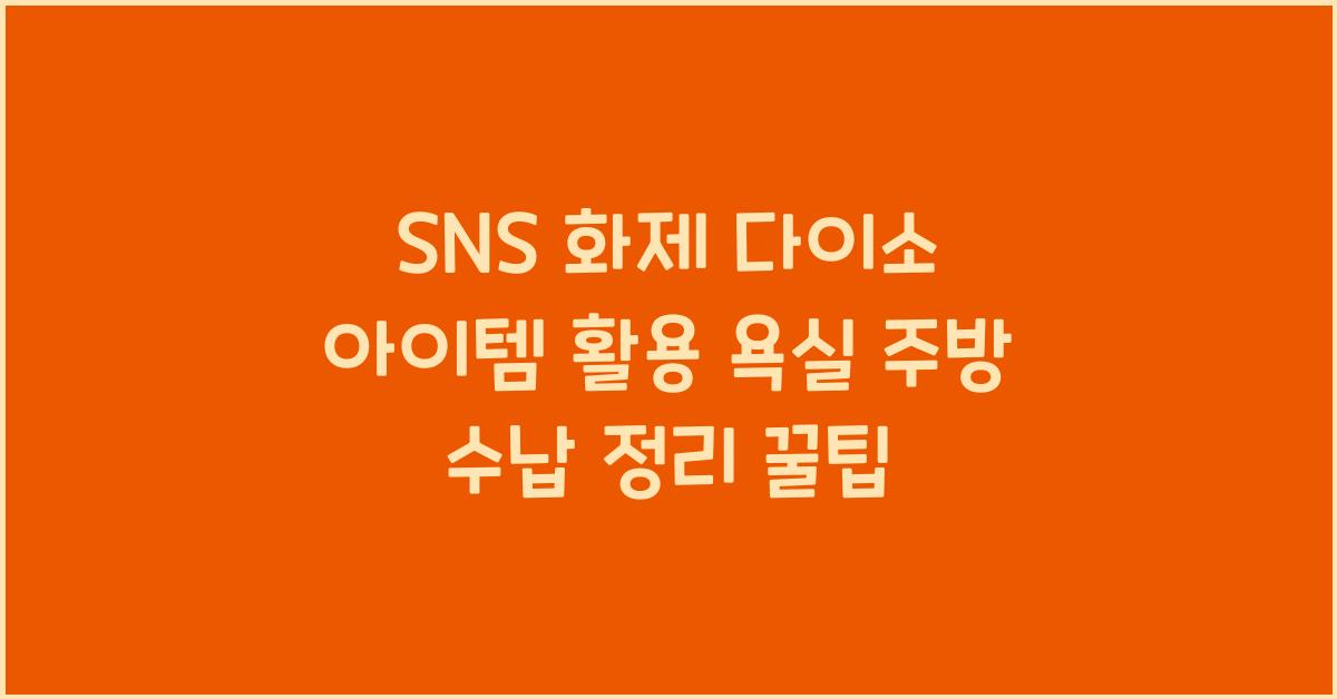 다이소 아이템 활용