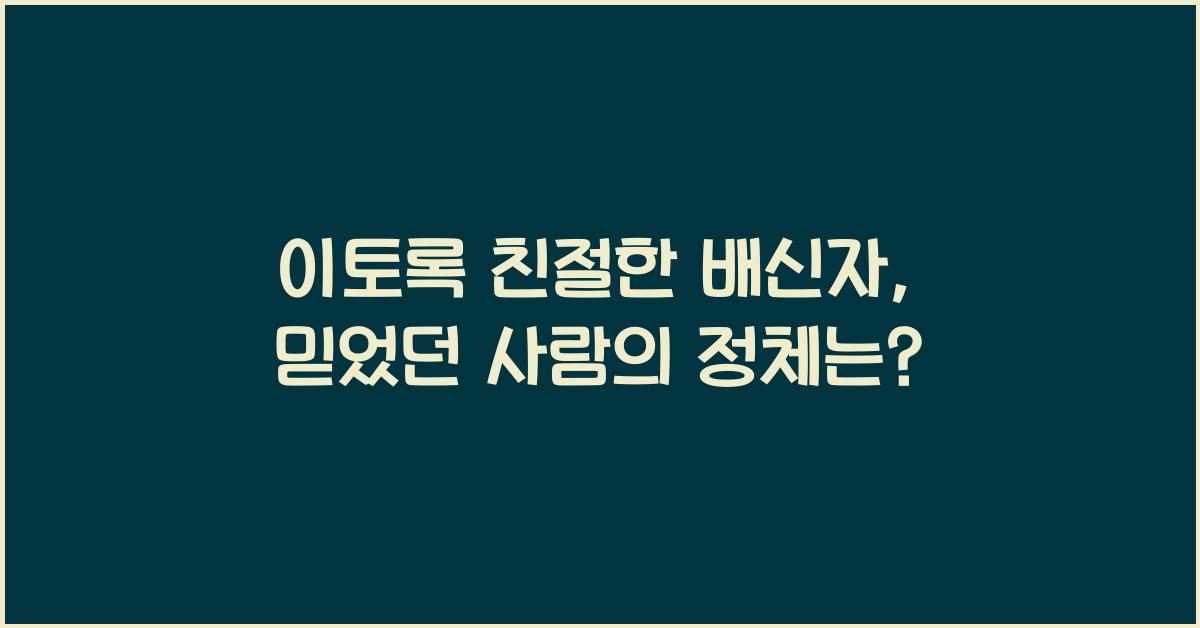 이토록 친절한 배신자