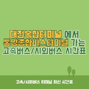 대전복합터미널에서 통영종합버스터미널 가는 시외버스 시간표 최신정보