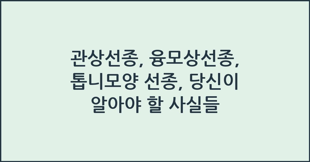 관상선종, 융모상선종, 톱니모양 선종