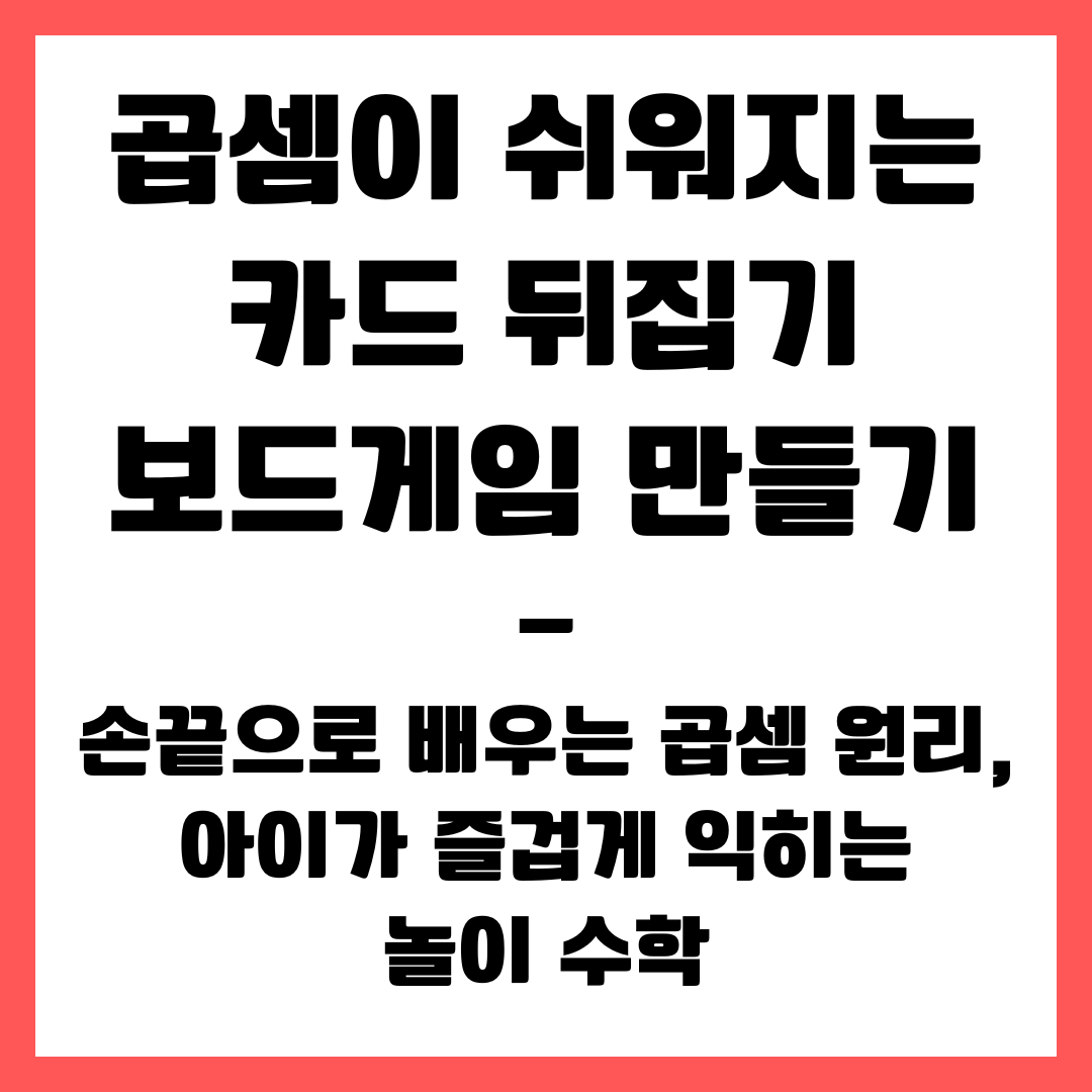 곱셈이 쉬워지는 카드 뒤집기 보드게임 만들기