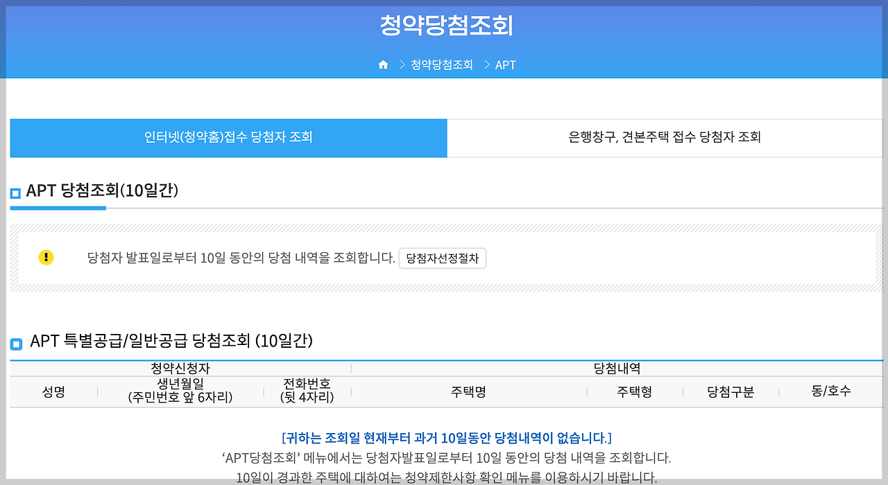 청약 당첨 확인 방법