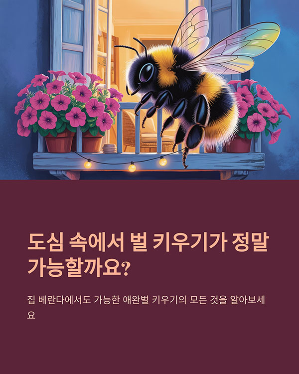 도심 속에서 벌 키우기, 집에서도 가능한가요?